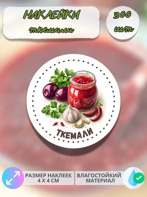 Наклейки для консервации Ткемали , 300 штук