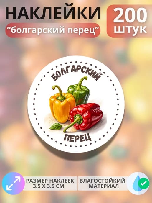 Наклейки маркеры Болгарский перец , 200 штук