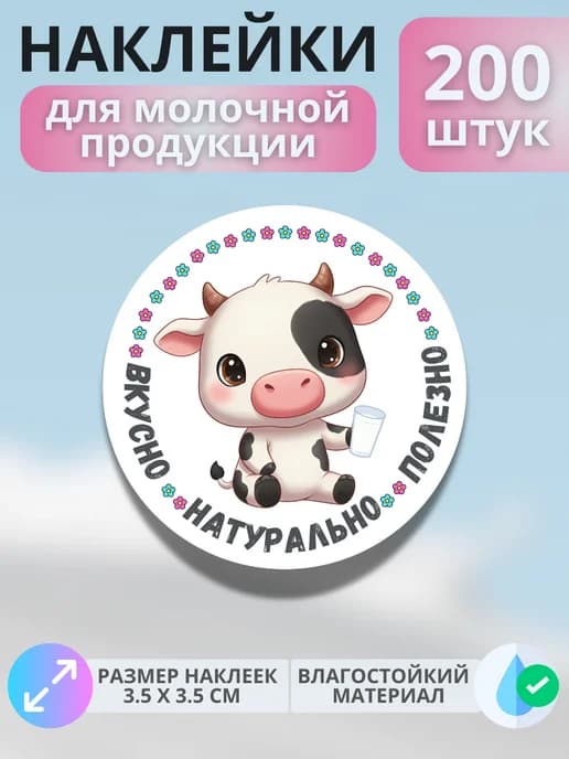 Наклейки маркер для молочной продукции , 200 штук