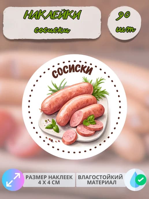 Наклейки Мясные деликатесы Домашние сосиски , 90 штук