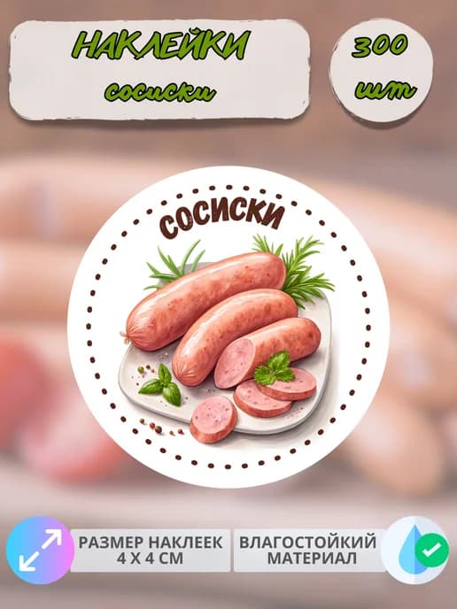 Наклейки Мясные деликатесы Домашние сосиски , 300 штук