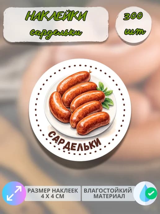 Наклейки Мясные деликатесы Домашние сардельки , 300 штук