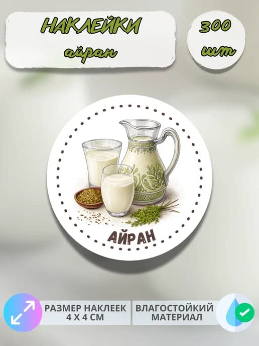 Наклейки молочная продукция Айран , 300 штук