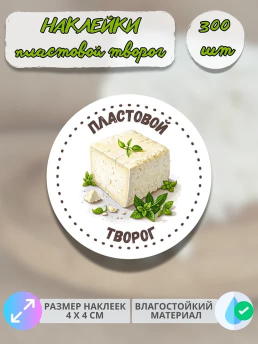 Наклейки Молочная продукция Пластовой творог , 300 штук