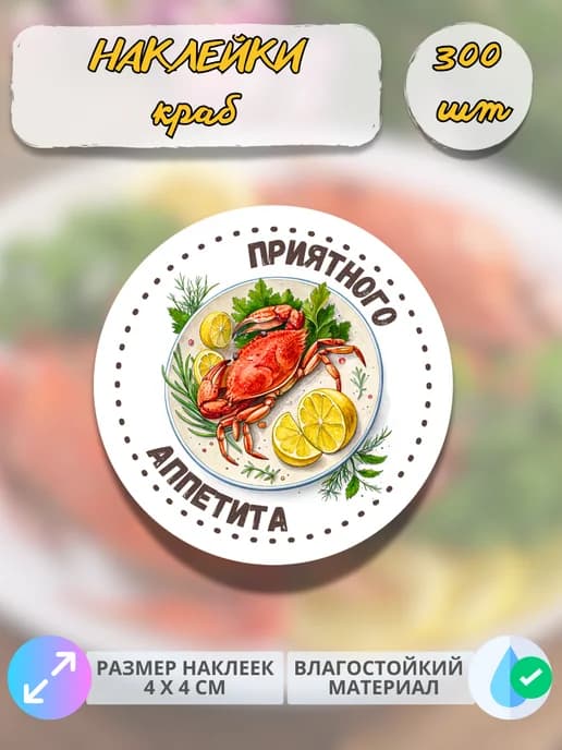 Наклейки Морепродукты краб , 300 штук