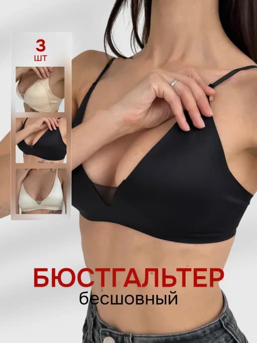 Набор бесшовных бюстгальтеров без косточек 3 шт