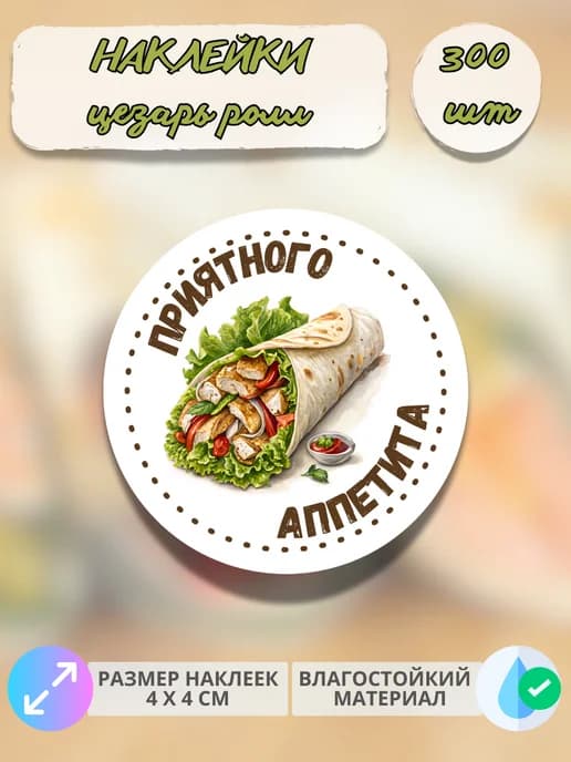Наклейки Приятного аппетита фастфуд Цезарь ролл , 300 штук
