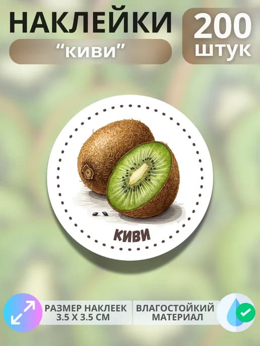 Наклейки маркеры Киви , 200 штук