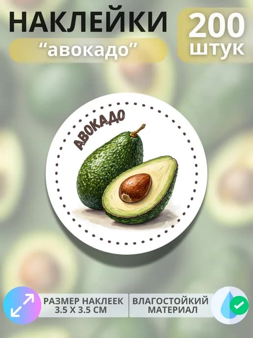 Наклейки маркеры Авокадо , 200 штук