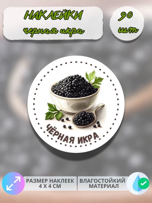 Наклейки Морепродукты чёрная икра , 90 штук