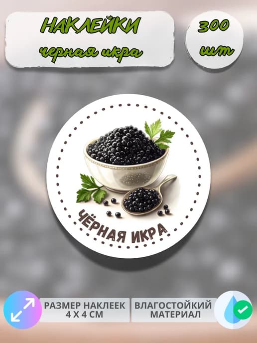 Наклейки Морепродукты чёрная икра , 300 штук