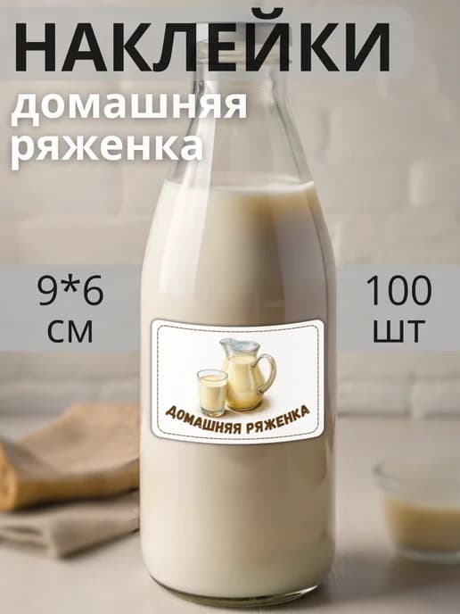 Наклейки на бутылку молочная продукция Ряженка , 100 штук