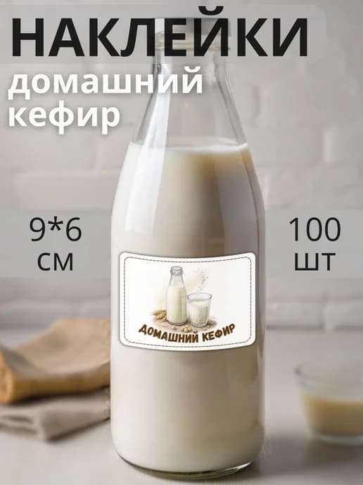 Наклейки на бутылку молочная продукция Кефир , 100 штук