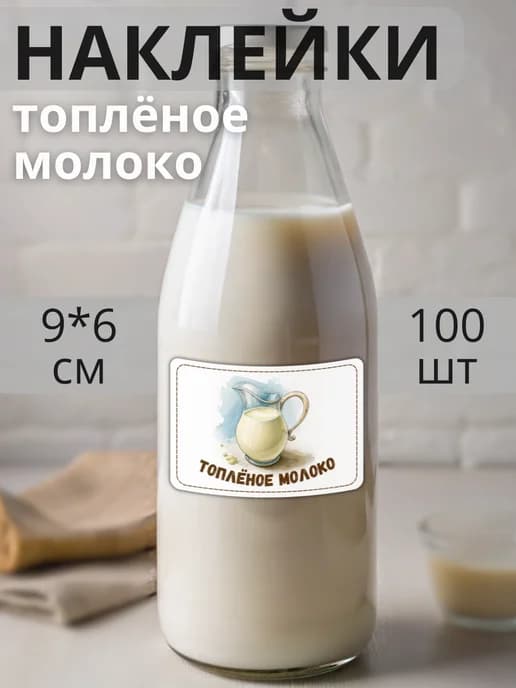 Наклейки на бутылку молочная продукция Молоко , 100 штук
