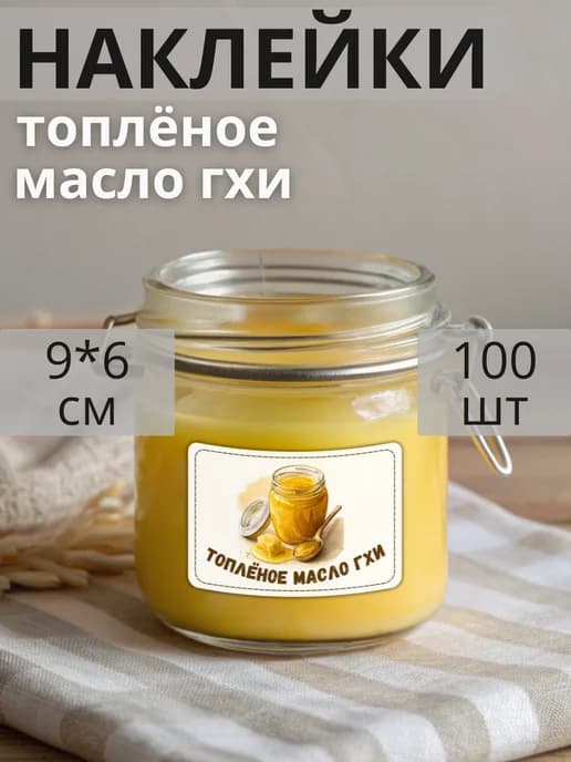 Наклейки на бутылку молочная продукция Масло гхи , 100 штук