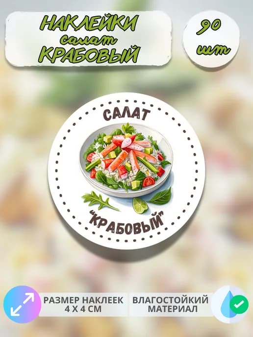 Наклейки Салат крабовый , 90 штук