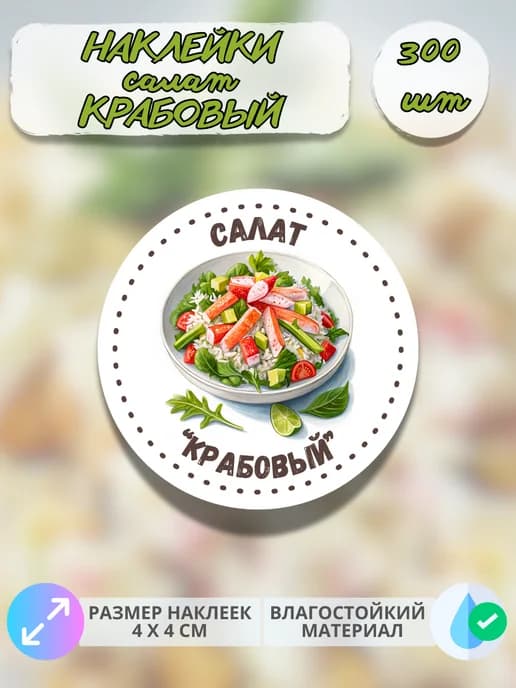 Наклейки Салат крабовый , 300 штук
