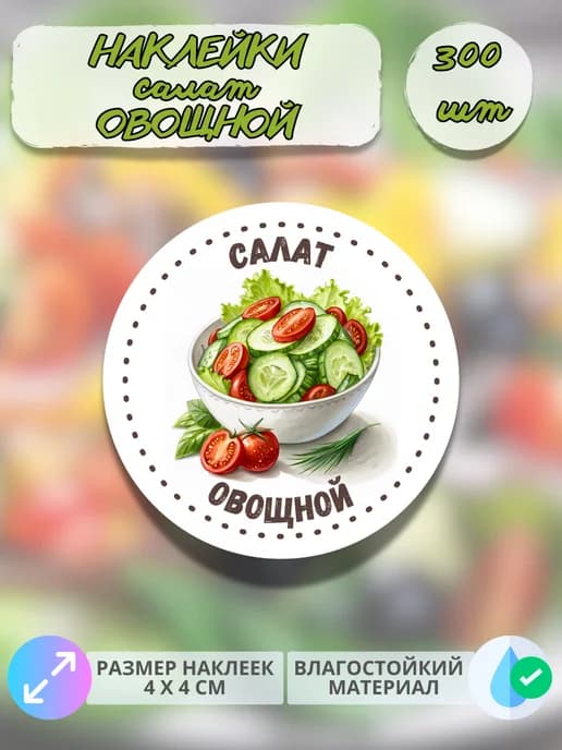 Наклейки Салат овощной , 300 штук