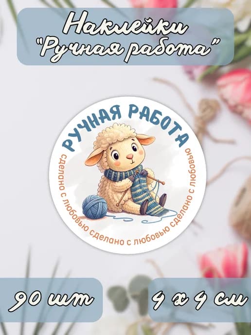 Наклейки Ручная работа Сделано с любовью , 90 штук