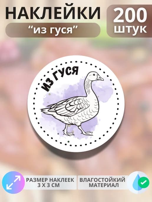 Наклейки Продукция из гуся , 200 штук