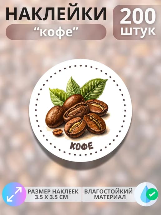 Наклейки маркеры Кофе , 200 штук
