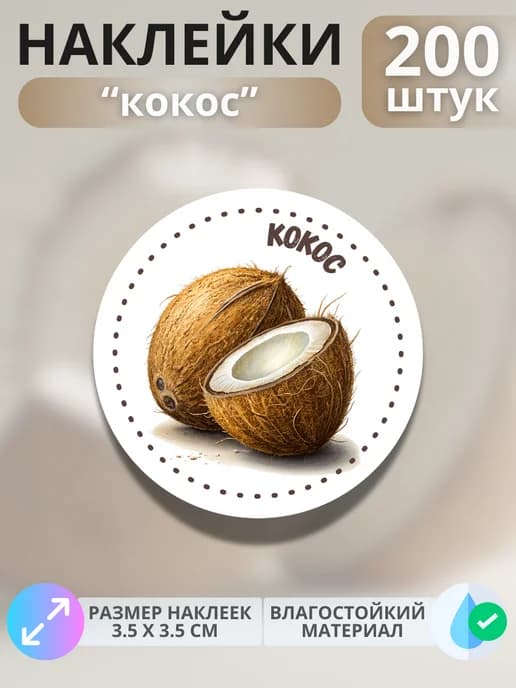 Наклейки маркеры Кокос , 200 штук