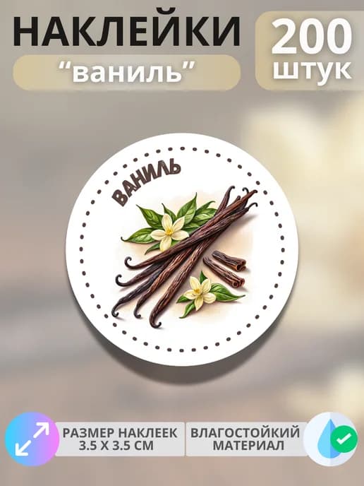 Наклейки маркеры Ваниль , 200 штук
