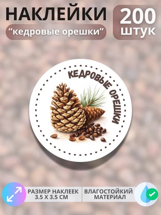 Наклейки маркеры Кедровые орешки , 200 штук