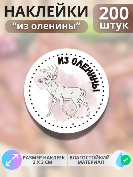 Наклейки Продукция из оленины , 200 штук