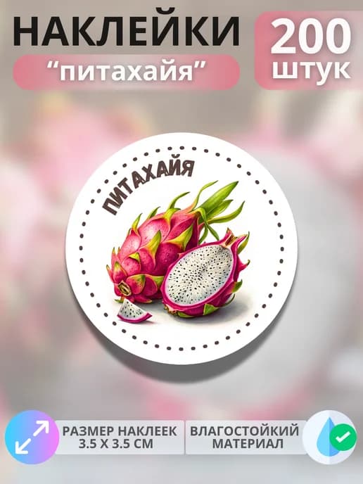 Наклейки маркеры Питахайя , 200 штук