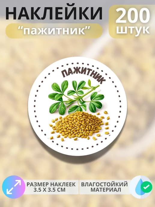Наклейки маркеры Пажитник , 200 штук