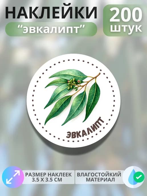 Наклейки маркеры Эвкалипт , 200 штук