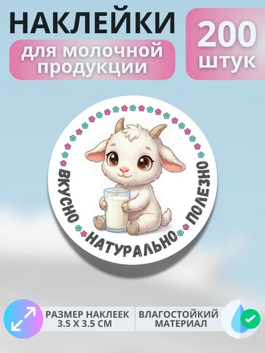 Наклейки маркер для молочной продукции , 200 штук