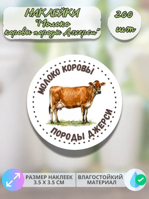 Наклейки Молоко коровы породы Джерси , 200 штук
