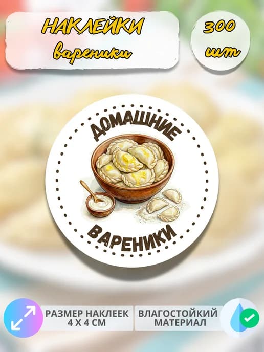 Наклейки Домашняя продукция вареники , 300 штук