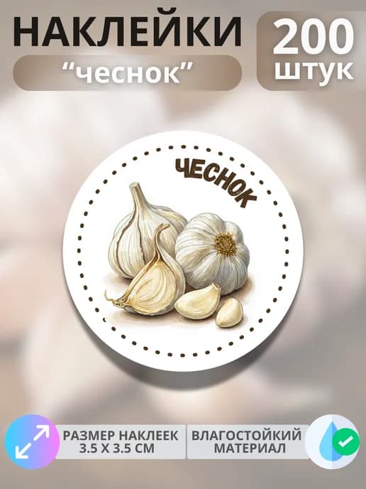 Наклейки маркеры Чеснок , 200 штук