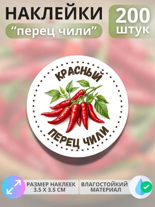Наклейки маркеры Красный перец чили , 200 штук