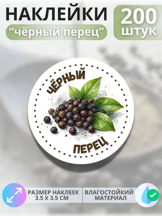 Наклейки маркеры Чёрный перец , 200 штук