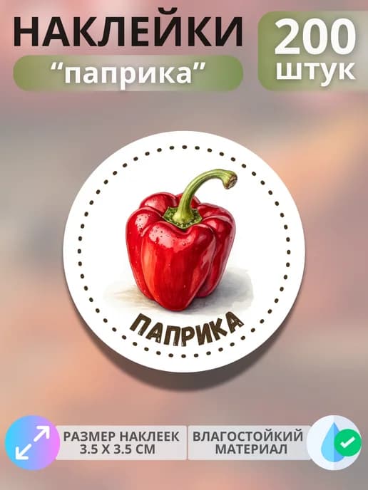 Наклейки маркеры Паприка , 200 штук