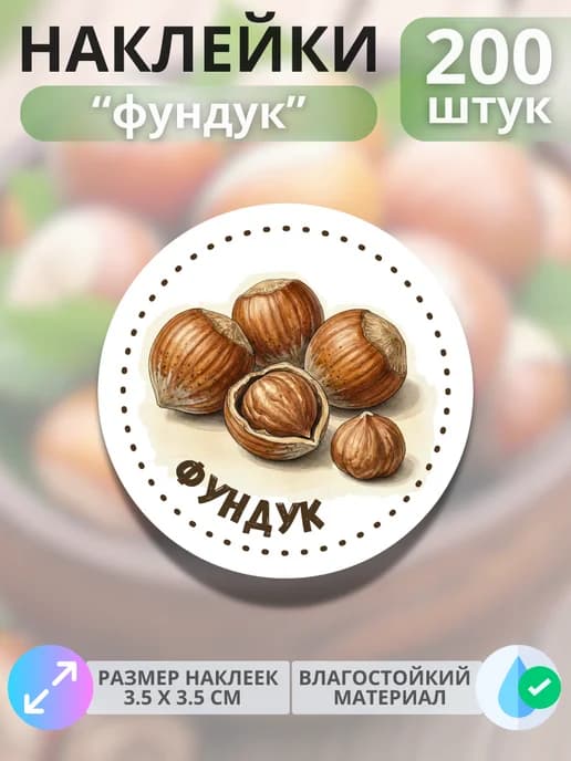 Наклейки маркеры Фундук , 200 штук