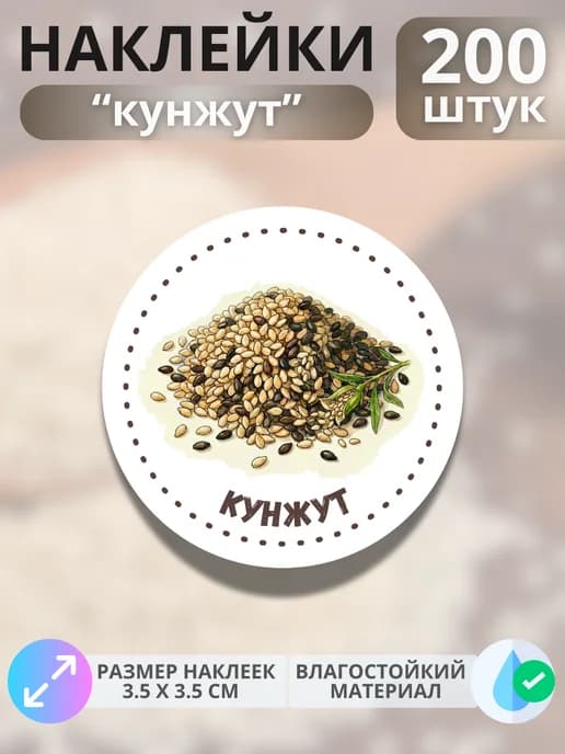 Наклейки маркеры Кунжут , 200 штук
