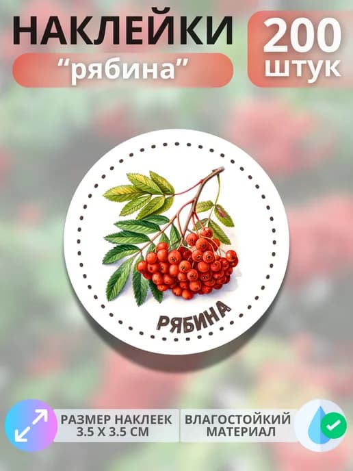 Наклейки маркеры Рябина , 200 штук