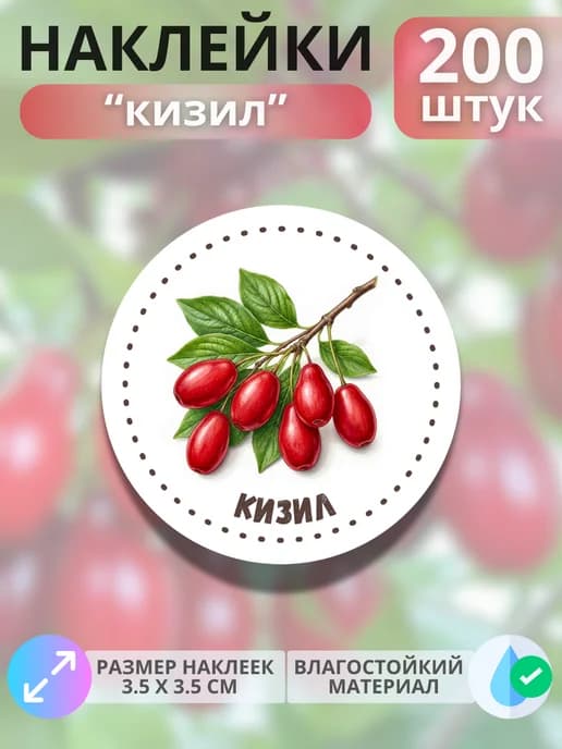 Наклейки маркеры Кизил , 200 штук