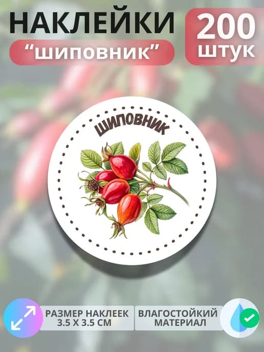 Наклейки маркеры Шиповник , 200 штук