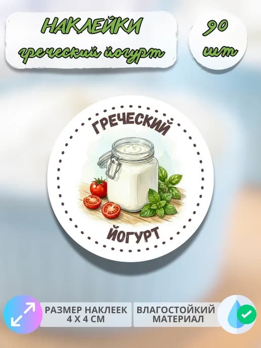 Наклейки Молочная продукция Греческий йогурт , 90 штук