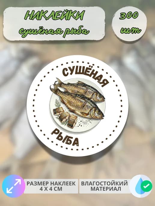 Наклейки рыба сушёная , 300 штук