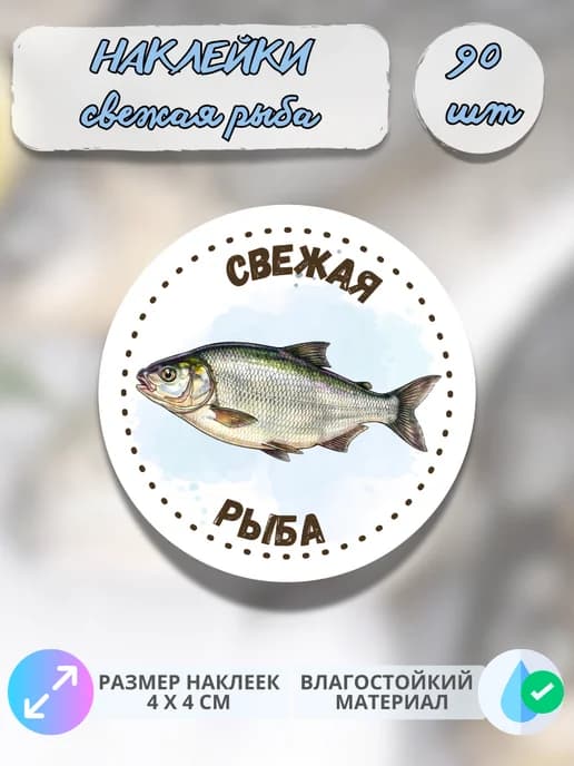 Наклейки рыба свежая , 90 штук