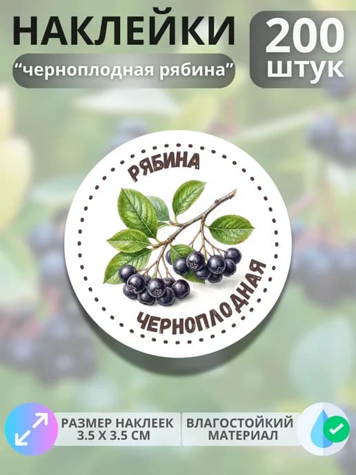 Наклейки маркеры Черноплодная рябина , 200 штук