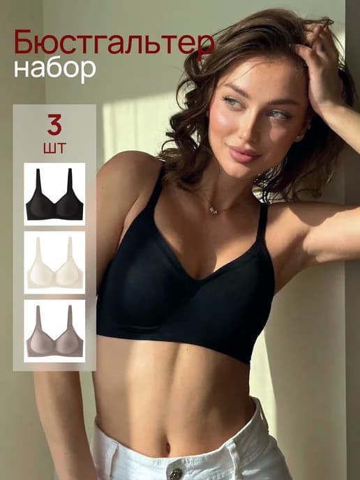 Набор бесшовных бюстгальтеров без косточек 3 шт