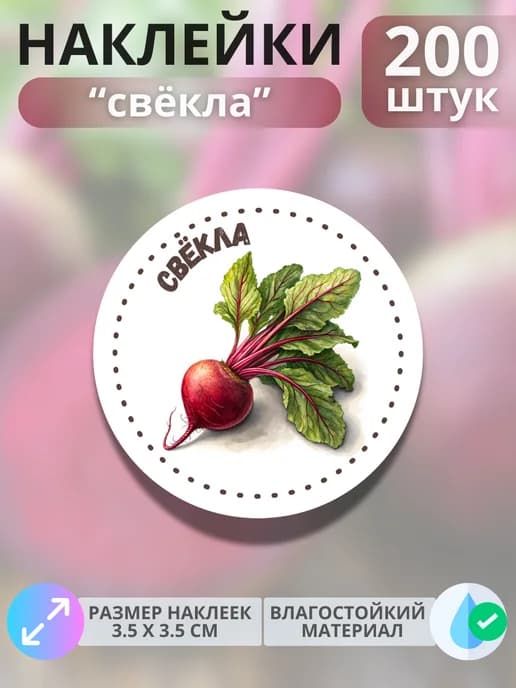 Наклейки маркеры Свёкла , 200 штук